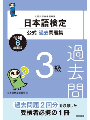 cover image of 日本語検定公式過去問題集3級　令和6年度版
